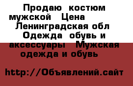 Продаю  костюм мужской › Цена ­ 2 000 - Ленинградская обл. Одежда, обувь и аксессуары » Мужская одежда и обувь   